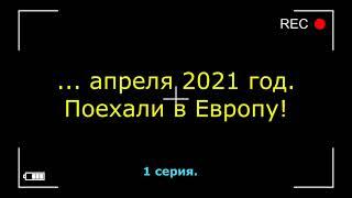 На заработки в Европу. Часть 1.