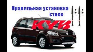 suzuki sx4 замена амортизаторов KYB и их правильная прокачка