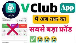 Vclub App Main Ab tak ka sabse bada fraud  Vclub App|Vclub App Withdrawal Problem||Vclub Withdrawal