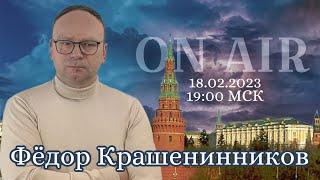 Мюнхенская конференция, деколонизация и послевоенная жизнь I ON AIR с Фёдором Крашенинниковым