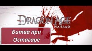 Dragon Age: Origins - Битва при Остагаре