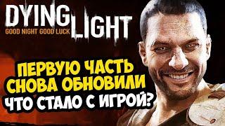 ПЕРВЫЙ DYING LIGHT ОБНОВИЛИ СПУСТЯ 2 ГОДА! ЧТО СТАЛО С ИГРОЙ? - Обзор Обновлений Dying Light 1