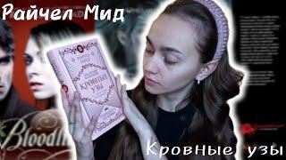 Впечатления после прочтения.Кровные узы//Принцесса по крови by Райчел Мид (обзор на книгу)