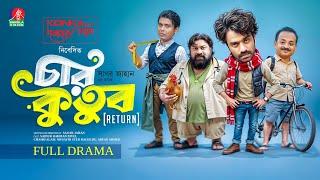 Char Kutub Return | চার কুতুব রিটার্ন | Pavel | Chashi Alam | Arfan Ahmed | Bacchu | Sagar Jahan