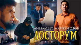 Аймамбет Жанкорозов - Досторум / ПРЕМЬЕРА