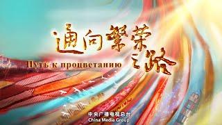 【русская версия】《Путь к процветанию 通向繁荣之路》| China Zone - Pусский