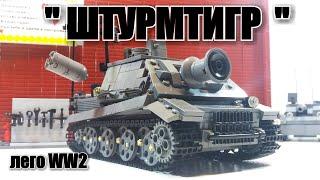 LEGO WW2  tank:  " ШТУРМТИГР" .ЛЕГО САМОДЕЛКА. Обзор