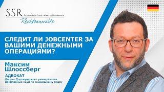 Следит ли Jobcenter за вашими денежными операциями?