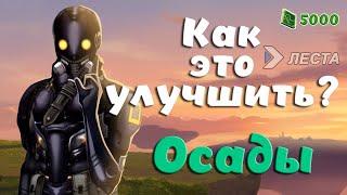 Royal Quest ► КАК ЭТО УЛУЧШИТЬ? | ОСАДЫ