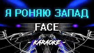 Face – Я роняю запад (Караоке)