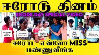 Erode Day Special Video - ஈரோடு தினம் - மக்கள் கருத்து - Public Opinion - Prakachu Talks