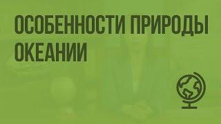 Особенности природы Океании. Видеоурок по географии 7 класс