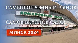 МИНСК 2024/КОМАРОВСКИЙ РЫНОК/ГДЕ КУПИТЬ ЛУЧШЕЕ САЛО