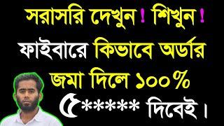 Fiverr Order Delivery Process Bangla 2021 ।। ২০২১ সালে  কিভাবে ফাইবারে অর্ডার ডেলীভারী দিতে হয়