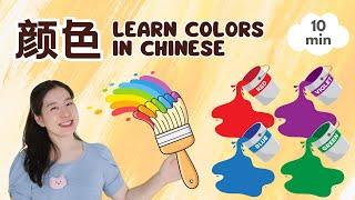 颜色 | 普通话儿歌 & 中文启蒙 | 宝贝中文 - Learn Colors in Chinese