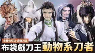 【布看也可以】最強刀王EP.07—動物刀王｜有的天上飛 有的地上跑 時間的變數讓自己掌握｜羽人非獍、孤獨缺、狼犬八津蠻、北狗最光陰、蒼越孤鳴｜布袋戲懶人包｜