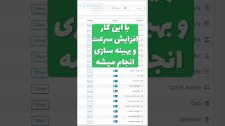 بهینه سازی المنتور در آپدیت جدید #المنتور #آموزش #طراحی_سایت #آموزش_طراحی_سایت #wordpress