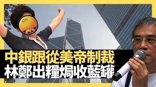 中國銀行大敢跟從美國制裁中港11官！林鄭月娥鄧炳強出糧收藍罐曲奇！中銀違香港國安法支持李桂華嚴正執法！（黎則奮、BC）D100 有Q仔冇窮人