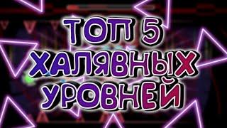 ТОП 5 ХАЛЯВНЫХ УРОВНЕЙ В ГЕОМЕТРИИ ДАШ| GEOMETRY DASH|ХАЛЯВА