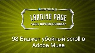 98.Виджет убойный scroll в Adobe Muse | 2015