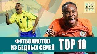 ТОП-10 футболистов из бедных семей