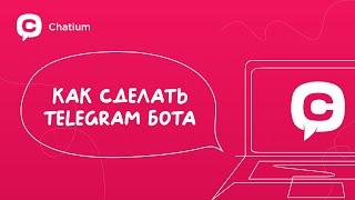 Как создать своего Telegram Бота без программирования