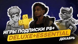 ПОДПИСКА PS PLUS Extra и Deluxe за ДЕКАБРЬ | Новые игры в подписке PS+