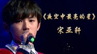 【TF家族宋亚轩】宋亚轩《夜空中最亮的星》安静内向的亚轩一开口就惊艳全场