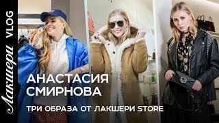 Анастасия Смирнова (звезда шоу "Холостяк") в Balenciaga | Dior | FENDI | YSL. Лакшери Vlog.