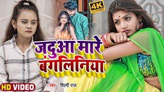 #Video | जदुआ मारे बंगलिनिया | #Shilpi Raj | Ft. #Rani | Jadua Mare Bangliniya | Bhojpuri Song 2022