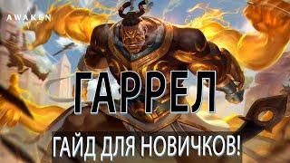 AWAKEN CHAOS ERA. ГАРРЕЛ ГАЙД ДЛЯ НОВИЧКОВ