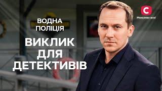 На що здатна жінка заради помсти? | СЕРІАЛ ВОДНА ПОЛІЦІЯ | ДЕТЕКТИВ 2024 | УКРАЇНСЬКІ СЕРІАЛИ 2024