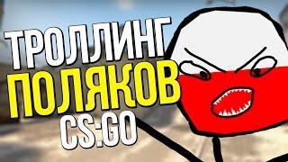 ТРОЛЛИНГ ПОЛЯКОВ В CS:GO #6