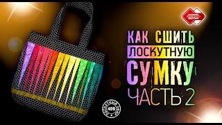 Лоскутный эфир 499. Сумка-тоут. Часть 2. #лоскутноешитье #рукоделие #печворк #quilt #diy #урокишитья