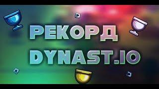 Dynast io | КАК TK СТАВИЛИ РЕК В 1.2КК