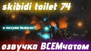 skibidi toilet 74 озвучка ВСЕМчатом мемная