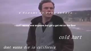 cold hart - i dont wanna die in california на русском (перевод\rus sub)