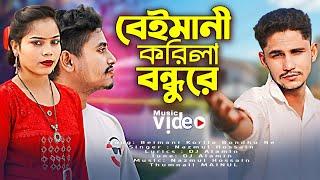 Beimani korila bondhu re ||বেইমানি করিলা বন্ধু রে |দুঃখের গান | বাংলা notun gaan| Nazmul Hossain