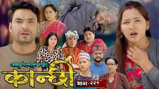 कान्छी भाग - २२१ || Kanchhi Epi - 221 || Ashaa Gautam || Sukumaya || September 21, 2024