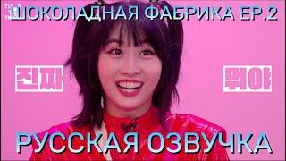 [ОЗВУЧКА XANNI] TIME TO TWICE \ Chocolate Factory \ Шоколадная фабрика EP.2 - Русская озвучка