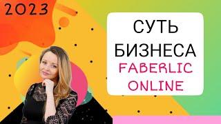 СУТЬ БИЗНЕСА ФАБЕРЛИК ОНЛАЙН 2023 FABERLIC ONLINE РАБОТА ОБУЧЕНИЕ ПРЕИМУЩЕСТВА ОБЗОР