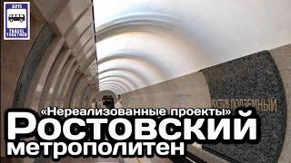 Ростовский метрополитен. «Нереализованные проекты» | Metro in Rostov. "Unrealised projects"