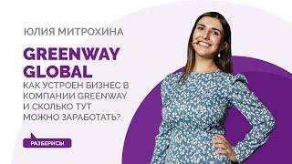 Как устроен бизнес в компании Greenway и сколько тут можно заработать?