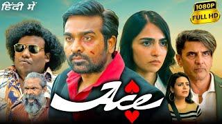Ace Full Movie In Hindi Dubbed | Vijay Sethupathi, Rukmini Vasanth, Yogi Babu | 1080p Facts & Review
