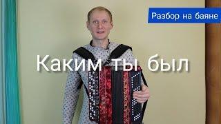 Каким ты был, таким остался. Разбор на баяне! #баянист_Евгений_Попов