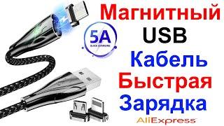 Магнитный Кабель USB FONKEN Micro USB,Type-C,Apple Plug 5A Быстрая Зарядка - Обзор и Тест AliExpress