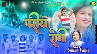 Pariyon Ki Rani || Full Nagpuri Video Song || Singer Suman Gupta April 17, 2022