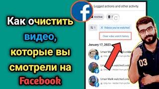 Как очистить видео, которые вы смотрели на Facebook (2023) | Очистить всю историю видео на Facebook