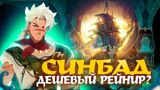 AFK Journey. Синбад - главный персонаж перевернувший игру!