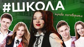 СЕРІАЛ #ШКОЛА - ІДЕАЛЬНЕ GUILTY PLEASURE